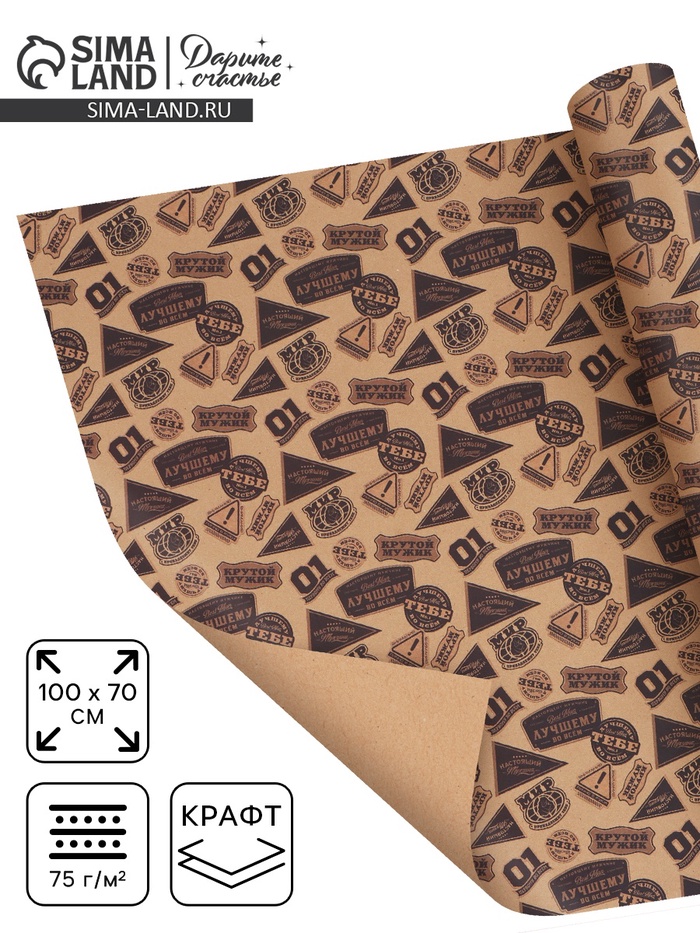 Бумага упаковочная крафтовая «Самому лучшему», 70 × 100 см