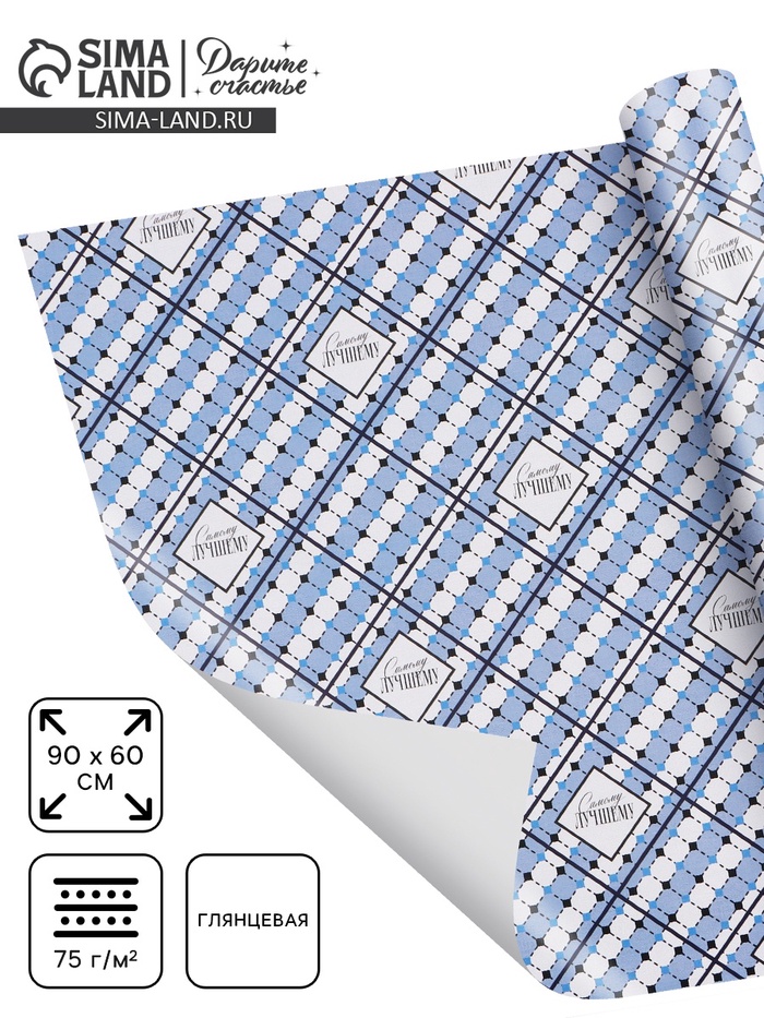 Бумага упаковочная глянцевая «Лучший», 60×90 см