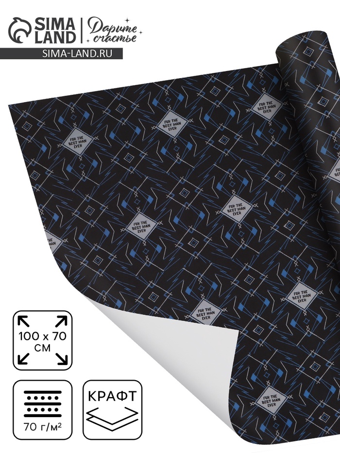 Бумага упаковочная крафтовая For the best man ever, 70 × 100 см