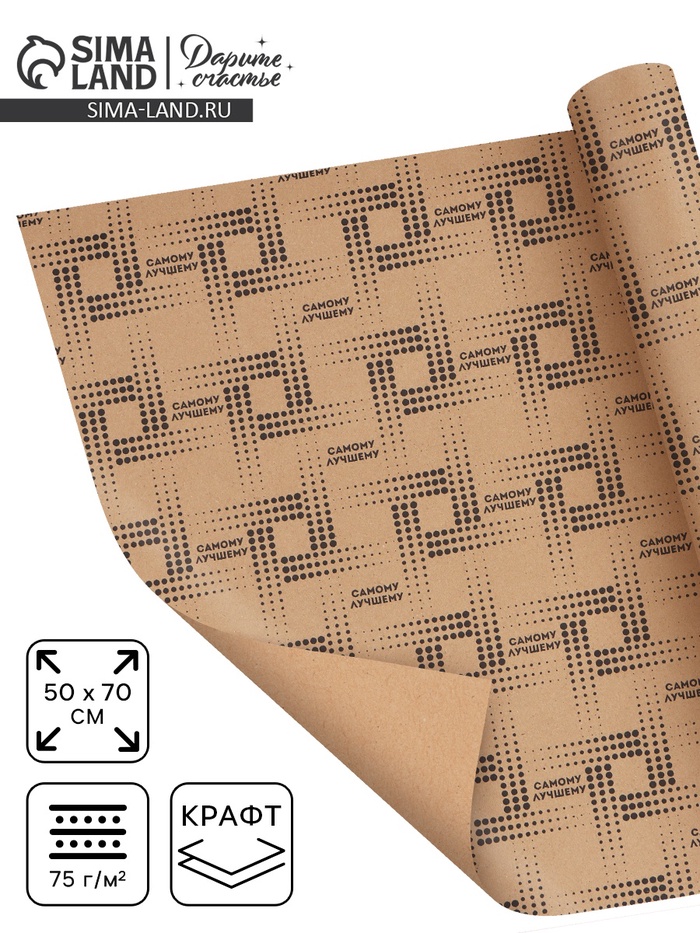 Бумага упаковочная крафтовая «Самому лучшему», 50 × 70 см