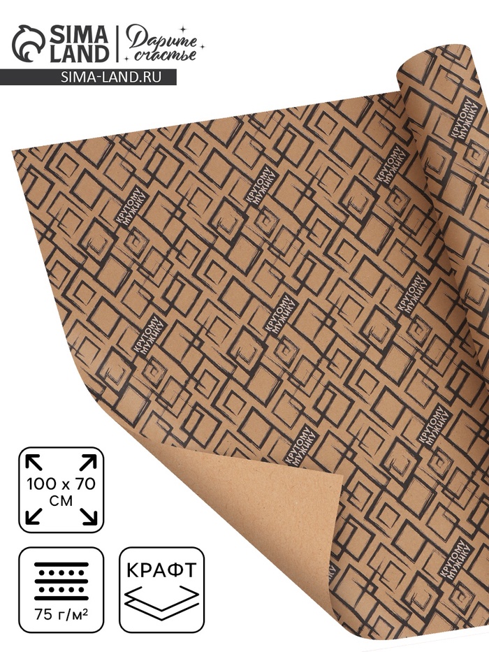 Бумага упаковочная крафтовая «Крутой мужик», 70 × 100 см