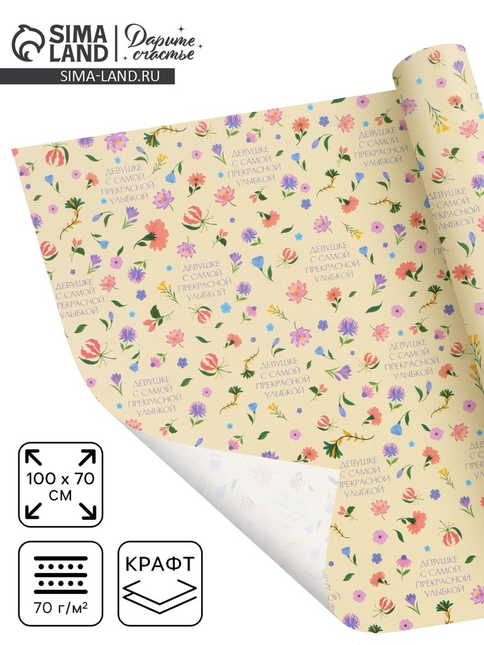 Бумага упаковочная крафтовая «Девушке», 70×100 см