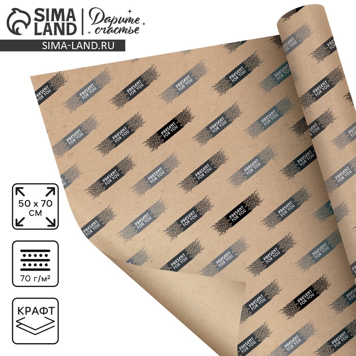 Бумага упаковочная крафтовая Present for you, 50 × 70 см